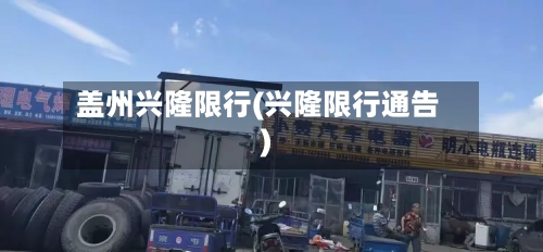 盖州兴隆限行(兴隆限行通告)