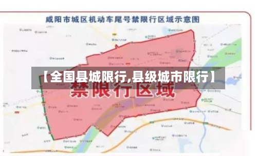 【全国县城限行,县级城市限行】