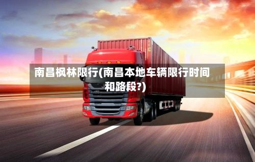 南昌枫林限行(南昌本地车辆限行时间和路段?)