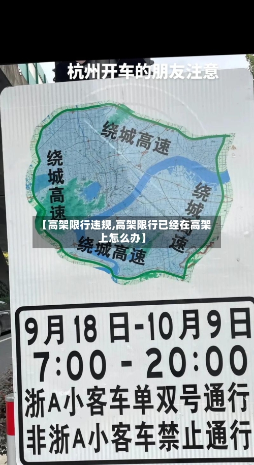 【高架限行违规,高架限行已经在高架上怎么办】-第2张图片