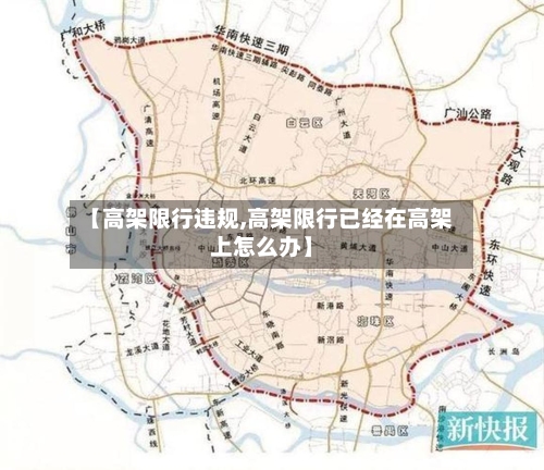 【高架限行违规,高架限行已经在高架上怎么办】