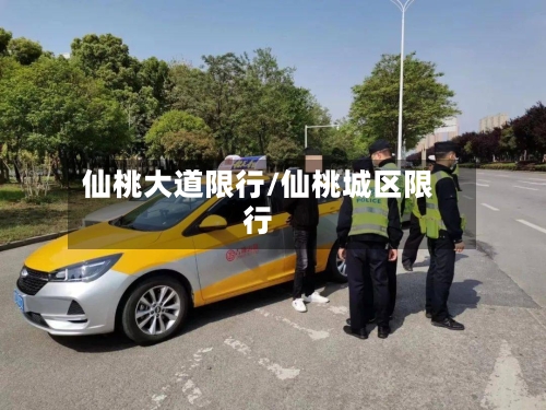 仙桃大道限行/仙桃城区限行-第2张图片