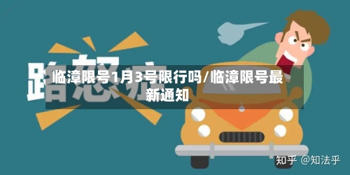 临漳限号1月3号限行吗/临漳限号最新通知