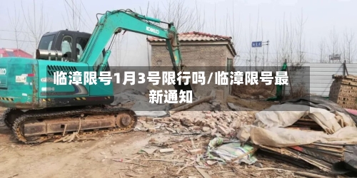 临漳限号1月3号限行吗/临漳限号最新通知-第2张图片