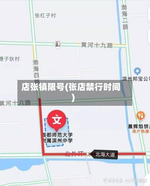 店张镇限号(张店禁行时间)