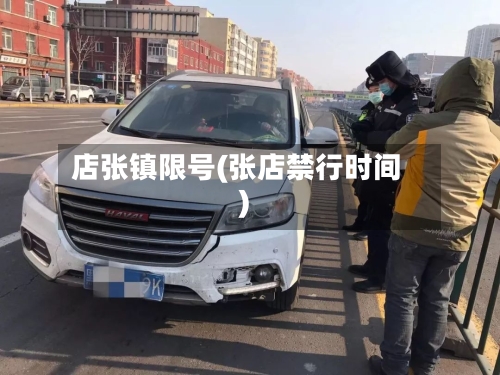 店张镇限号(张店禁行时间)-第3张图片
