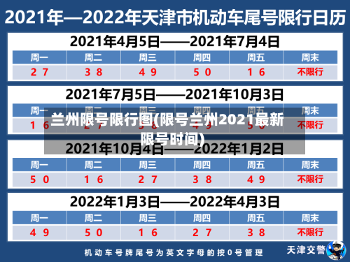 兰州限号限行图(限号兰州2021最新限号时间)
