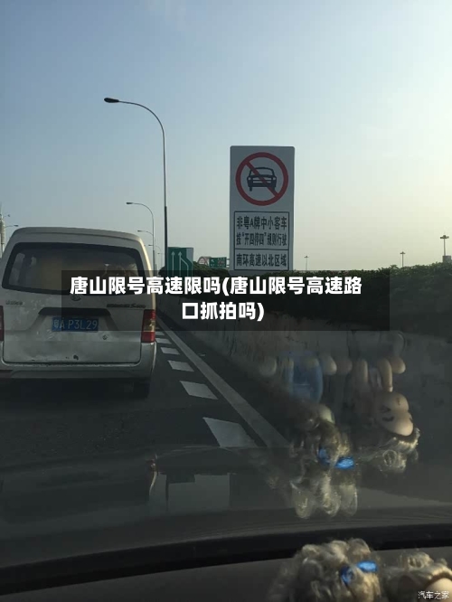 唐山限号高速限吗(唐山限号高速路口抓拍吗)