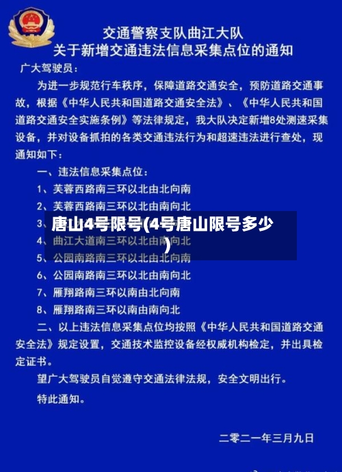 唐山4号限号(4号唐山限号多少)