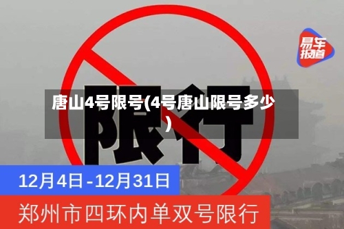 唐山4号限号(4号唐山限号多少)-第2张图片
