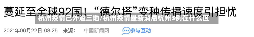 杭州疫情已外溢三地/杭州疫情最新消息杭州3例在什么区
