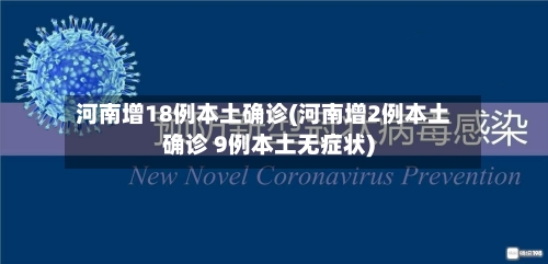 河南增18例本土确诊(河南增2例本土确诊 9例本土无症状)