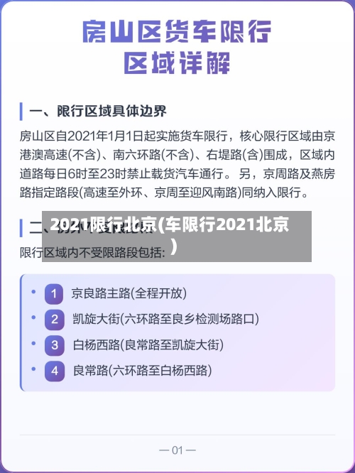2021限行北京(车限行2021北京)