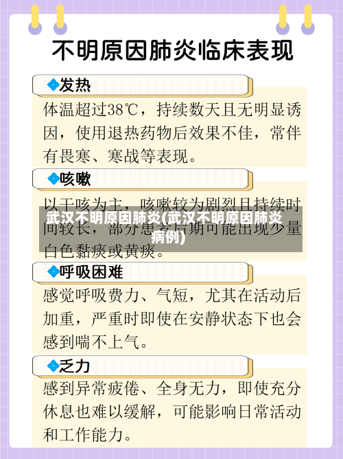 武汉不明原因肺炎(武汉不明原因肺炎病例)