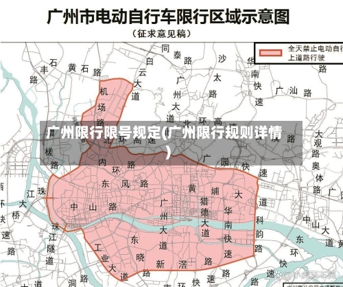 广州限行限号规定(广州限行规则详情)-第3张图片