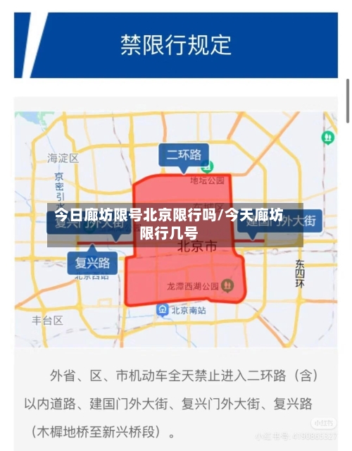 今日廊坊限号北京限行吗/今天廊坊限行几号