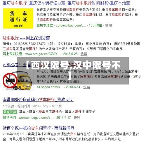 【西汉限号,汉中限号不】