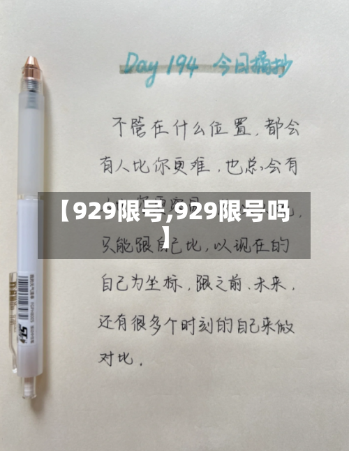 【929限号,929限号吗】