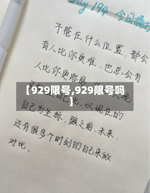 【929限号,929限号吗】-第3张图片