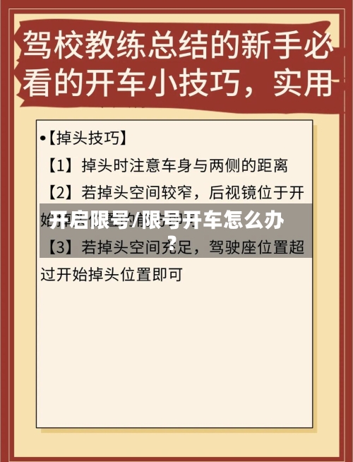 开启限号/限号开车怎么办?-第3张图片