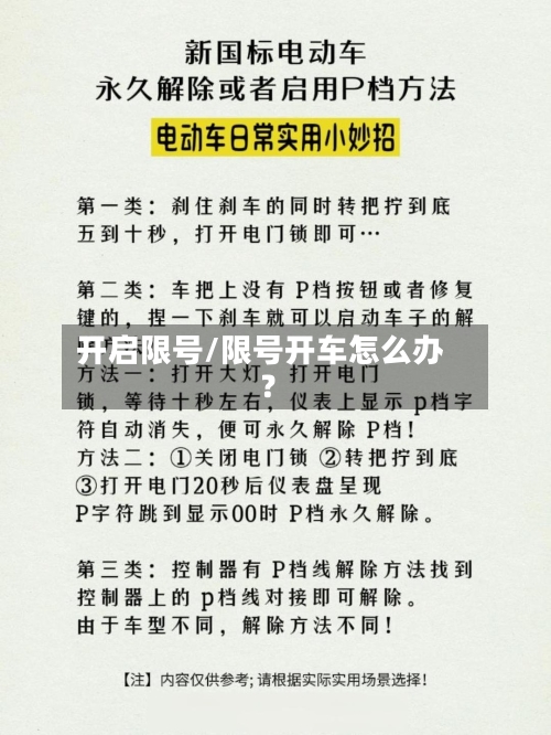 开启限号/限号开车怎么办?