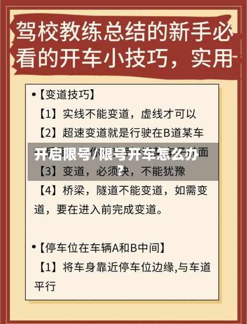 开启限号/限号开车怎么办?-第2张图片