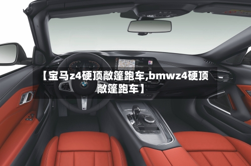 【宝马z4硬顶敞篷跑车,bmwz4硬顶敞篷跑车】