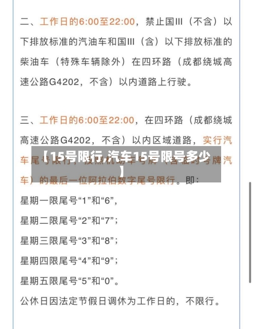 【15号限行,汽车15号限号多少】