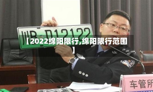 【2022绵阳限行,绵阳限行范围】