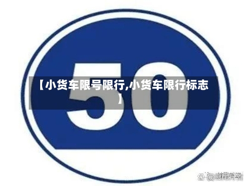 【小货车限号限行,小货车限行标志】