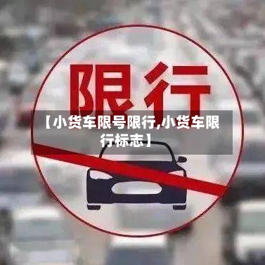【小货车限号限行,小货车限行标志】-第2张图片
