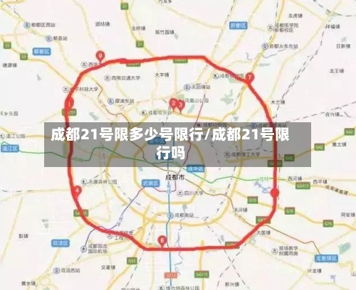 成都21号限多少号限行/成都21号限行吗-第2张图片