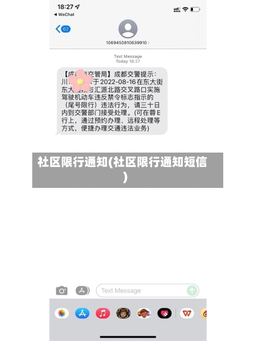 社区限行通知(社区限行通知短信)