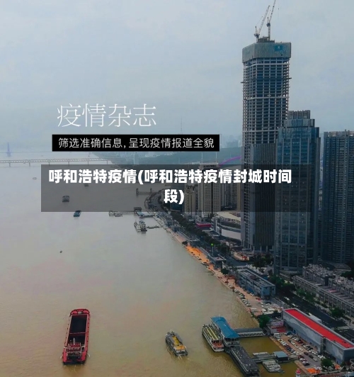 呼和浩特疫情(呼和浩特疫情封城时间段)-第3张图片