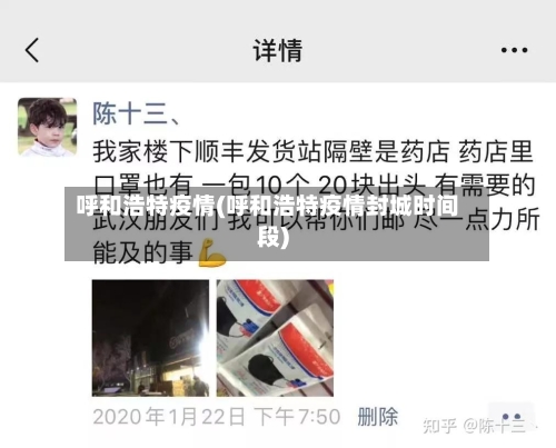 呼和浩特疫情(呼和浩特疫情封城时间段)