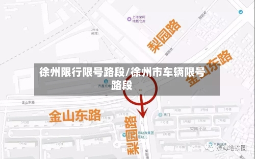 徐州限行限号路段/徐州市车辆限号路段