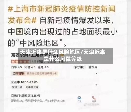 天津近来是什么风险地区/天津近来是什么风险等级-第2张图片