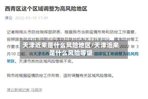 天津近来是什么风险地区/天津近来是什么风险等级