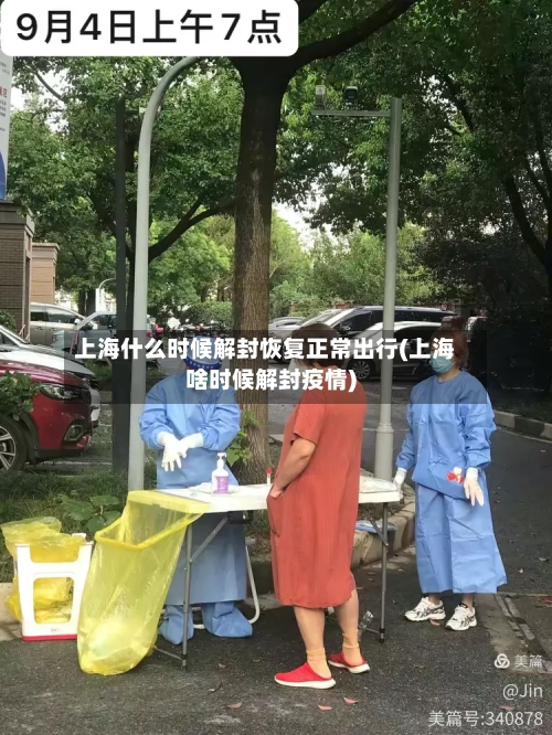 上海什么时候解封恢复正常出行(上海啥时候解封疫情)
