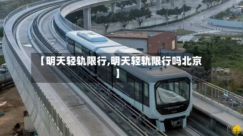 【明天轻轨限行,明天轻轨限行吗北京】