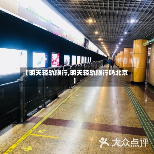 【明天轻轨限行,明天轻轨限行吗北京】-第2张图片