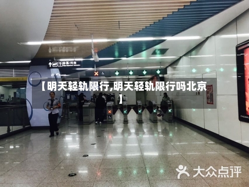 【明天轻轨限行,明天轻轨限行吗北京】-第3张图片