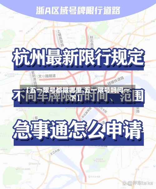 【五一限号都限哪里,五一限号吗问一下】