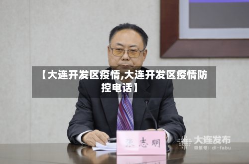 【大连开发区疫情,大连开发区疫情防控电话】