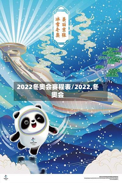 2022冬奥会赛程表/2022,冬奥会