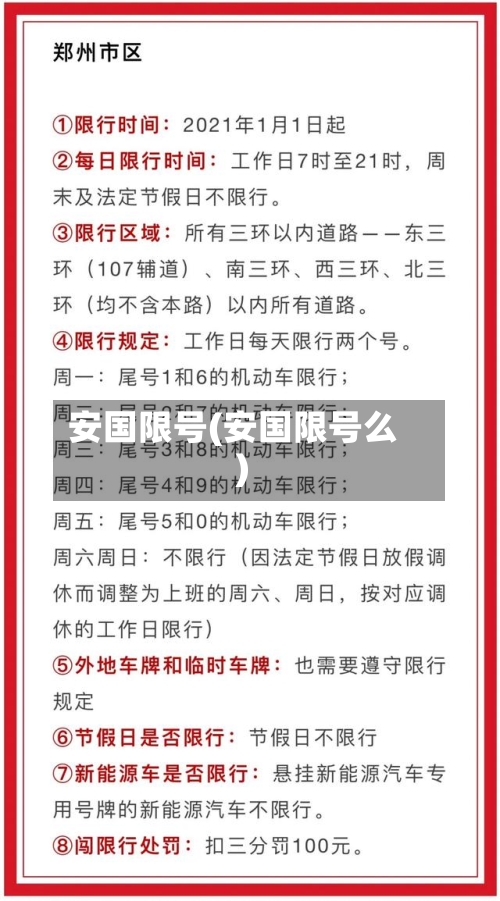 安国限号(安国限号么)