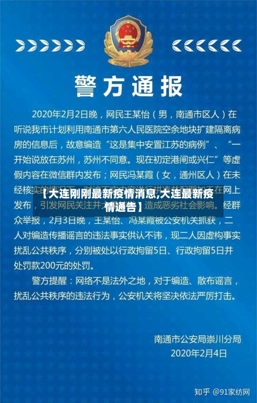 【大连刚刚最新疫情消息,大连最新疫情通告】
