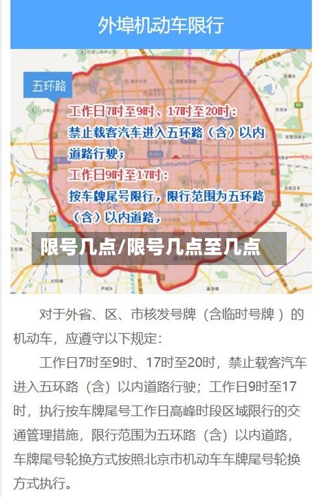 限号几点/限号几点至几点-第2张图片