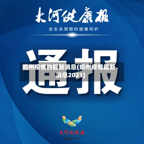 郑州疫情的最新消息(郑州疫情最新消息2021)