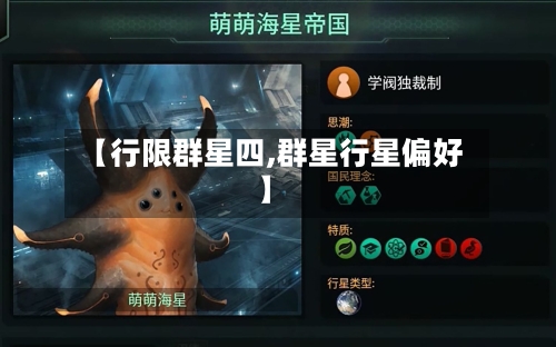 【行限群星四,群星行星偏好】-第2张图片